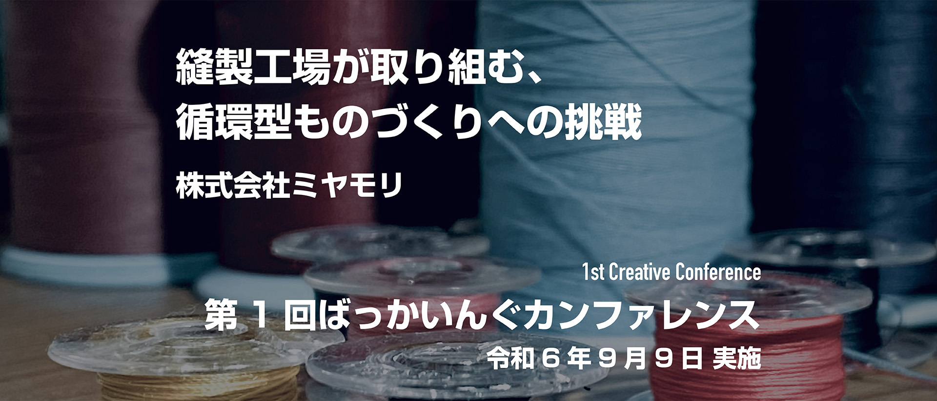 縫製工場が取り組む、循環型ものづくりへの挑戦