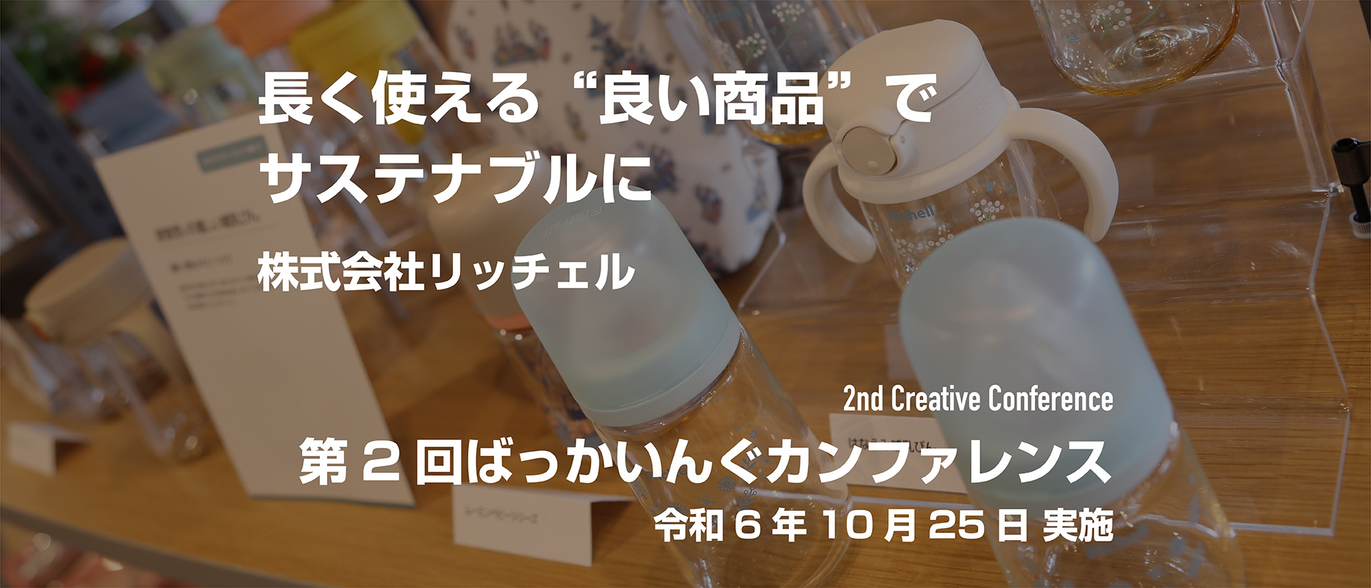 長く使える“良い商品”でサステナブルに