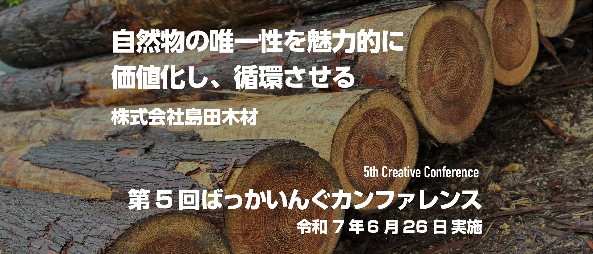 自然物の唯一性を魅力的に価値化し、循環させる