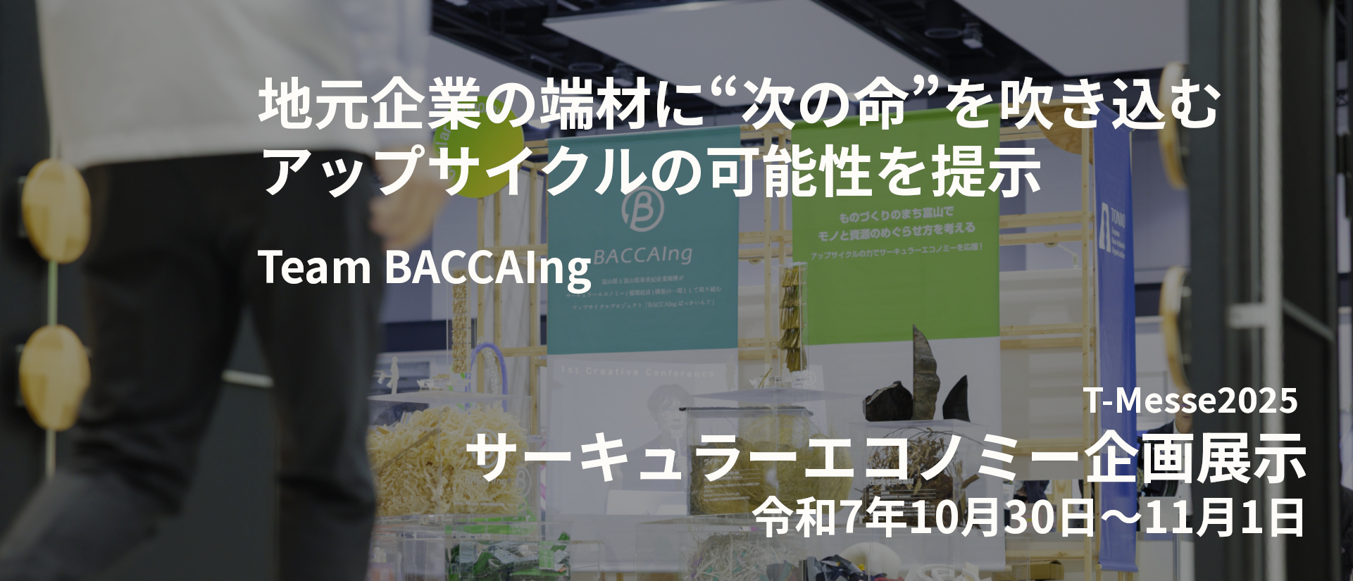 T-Messe2025.富山県ものづくり総合見本市 サーキュラーエコノミー企画展示